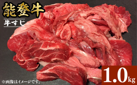 【黒毛和牛】 能登牛 牛すじ 1kg