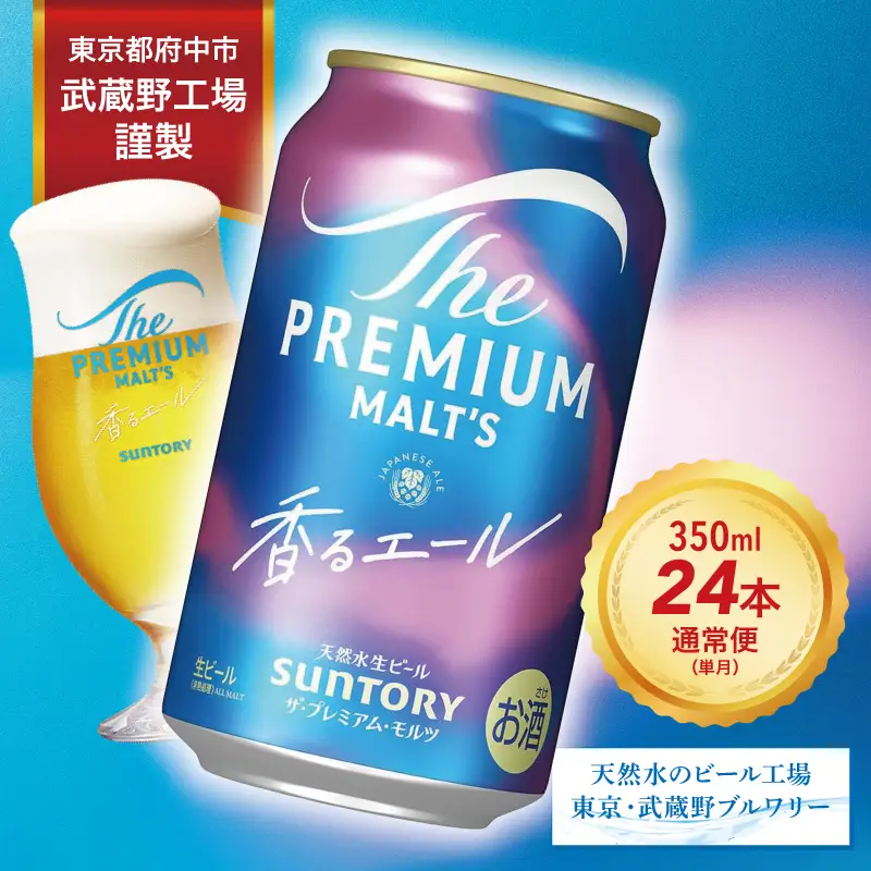 ザ・プレミアムモルツ 香るエール 350ml 缶 24本 ビール サントリー  ※沖縄・離島配送不可【送料無料 お取り寄せ お酒 お中元 ギフト 贈り物 プレゼント 人気 おすすめ 家飲み 晩酌 バーベキュー キャンプ アウトドア】