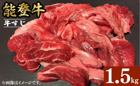 【黒毛和牛】 能登牛 牛筋 1.5kg