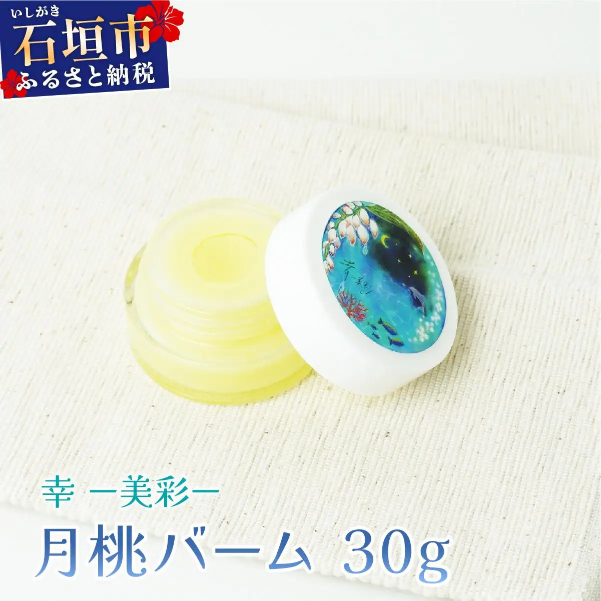 幸－美彩－さちちゅらいろ 月桃バーム（30g）OA-02