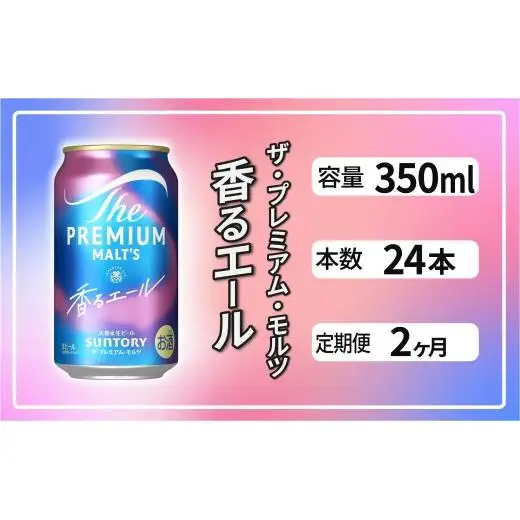 【定期便2ヶ月】ザ・プレミアムモルツ 香るエール 350ml 缶 24本 ビール サントリー  ※沖縄・離島配送不可【送料無料 お取り寄せ お酒 お中元 ギフト 贈り物 プレゼント 人気 おすすめ 家飲み 晩酌 バーベキュー キャンプ アウトドア】