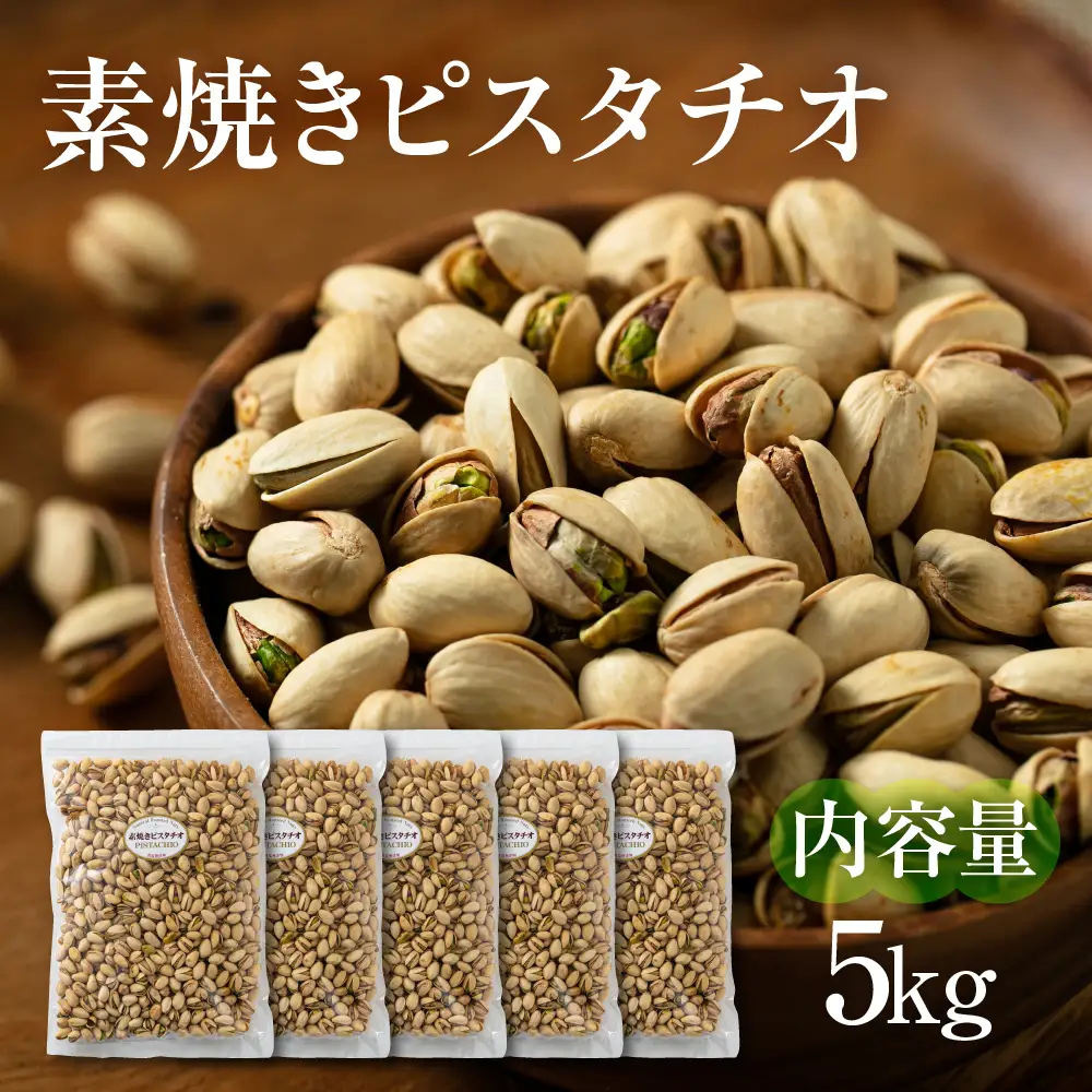 【6回定期便】素焼き ピスタチオ 計5kg｜ピスタチオ