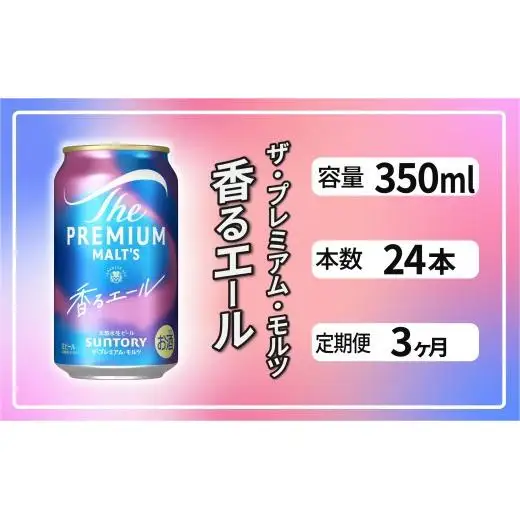 【定期便3ヶ月】ザ・プレミアムモルツ 香るエール 350ml 缶 24本 ビール サントリー  ※沖縄・離島配送不可【送料無料 お取り寄せ お酒 お中元 ギフト 贈り物 プレゼント 人気 おすすめ 家飲み 晩酌 バーベキュー キャンプ アウトドア】