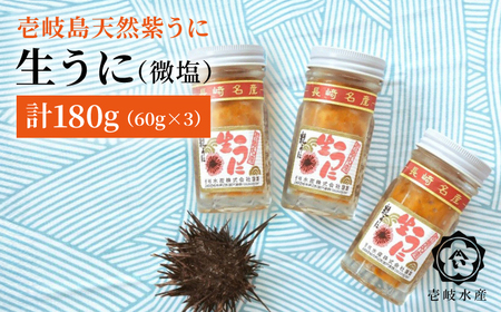 天然紫うに！生うに３本セット計 180g《壱岐市》【壱岐水産】のし プレゼント ギフト 冷凍配送[JBR026]