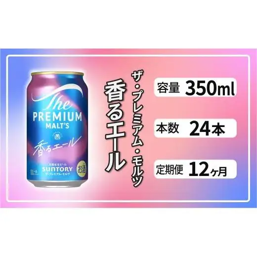 【定期便12ヶ月】ザ・プレミアムモルツ 香るエール 350ml 缶 24本 ビール サントリー  ※沖縄・離島配送不可【送料無料 お取り寄せ お酒 お中元 ギフト 贈り物 プレゼント 人気 おすすめ 家飲み 晩酌 バーベキュー キャンプ アウトドア】