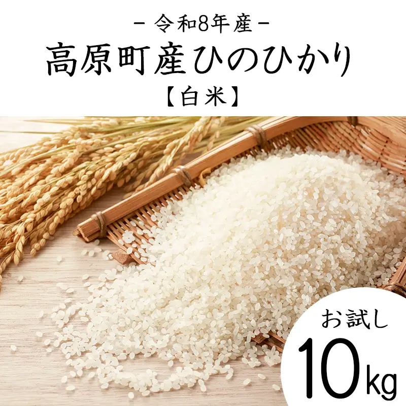 【令和8年産】宮崎県高原町産 ひのひかり白米 10kg TF00856-P00079