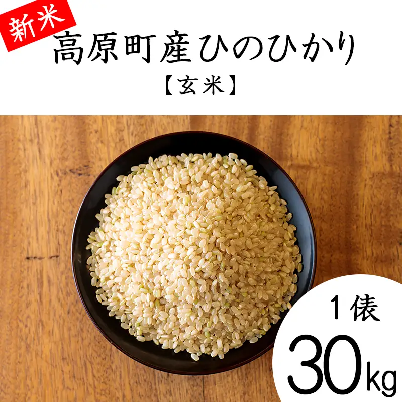 【令和8年産】宮崎県高原町産 ひのひかり玄米 30kg TF00851-P00079