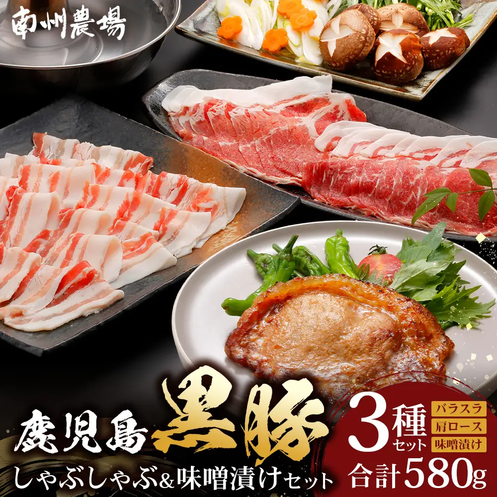 鹿児島県産 黒豚味噌漬け&しゃぶしゃぶ詰合せ Aセット （肩ロース、バラ、ロース味噌漬け）NS-14 | ★☆＼＼黒豚ロース味噌漬け バナナマンの早起きせっかくグルメで紹介！！／／☆★ 肉 お肉 豚肉 豚 にく ぶた かごしま黒豚 ロース肉 肩ロース バラ肉 しゃぶしゃぶ みそ漬け 冷凍 鹿児島県 南大隅町 南州農場