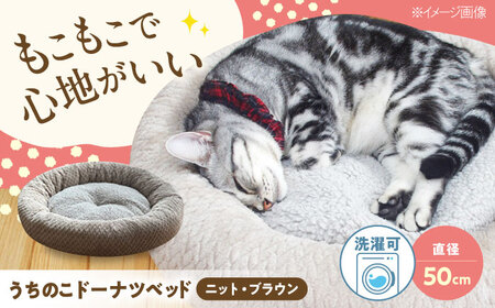 ペット用品 ドーナツベッド50 ニット ブラウン[BAAK131] ペット用品