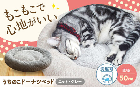 ペット用品 ドーナツベッド50 ニット グレー [BAAK132] ペット用品