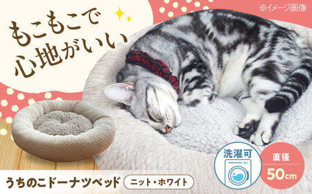 ペット用品 ドーナツベッド50 ニット ホワイト [BAAK133] ペット用品