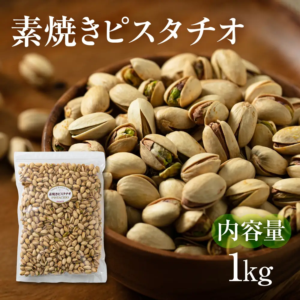 【3回定期便】素焼き ピスタチオ 計2kg ｜ピスタチオ