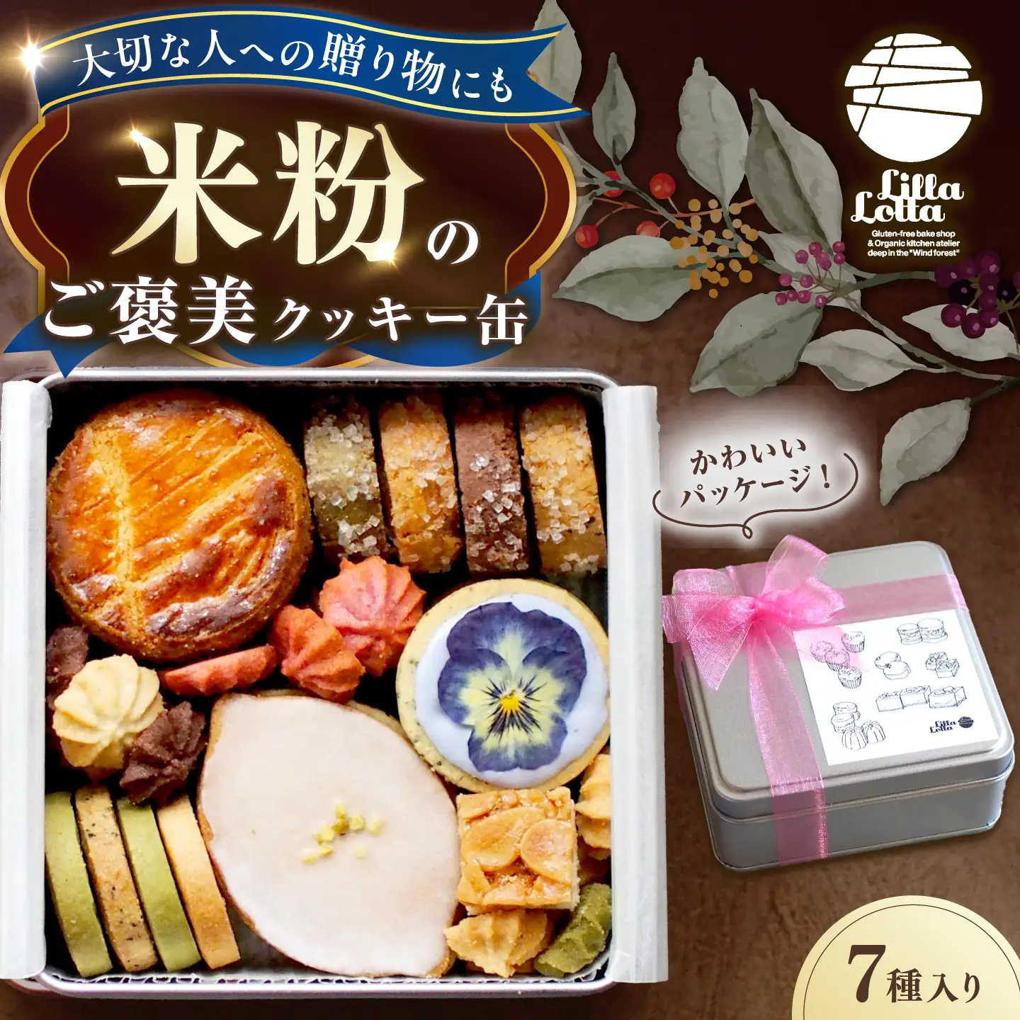 米粉のクッキー缶7種 長与町/Lilla Lotta[EBR057]