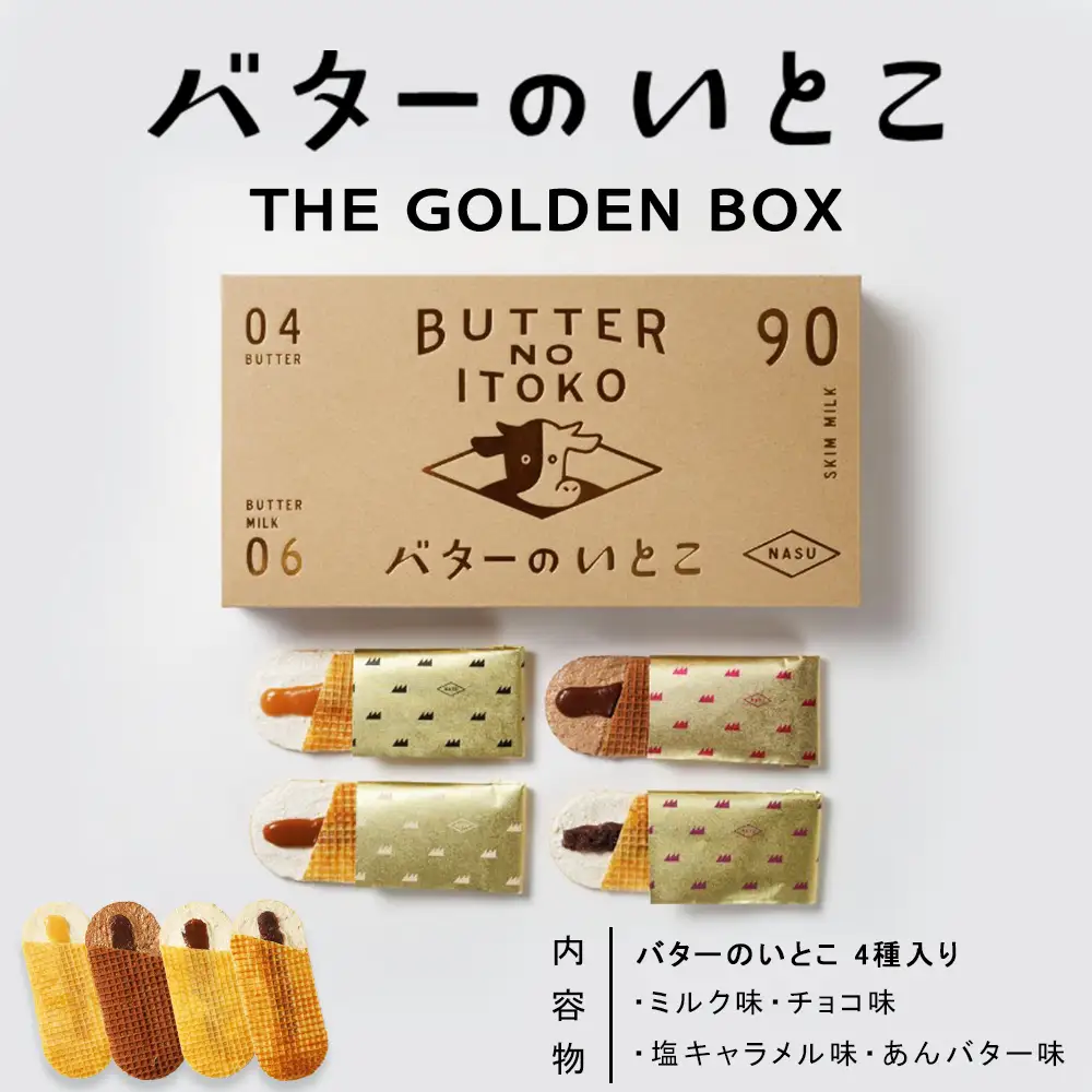 お菓子【バターのいとこ】THE GOLDEN BOX〔P-486〕 | スイーツ デザート 菓子 おかし おやつ 洋菓子 個包装 アソート アソートセット 詰め合わせ 詰め合わせセット セット バター 乳製品 人気 ランキング お取り寄せ ギフト プレゼント 贈答用 国産 那須