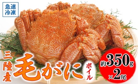 北三陸産 冷凍 ボイル 毛ガニ 約350g×2尾 かに カニ 蟹 毛蟹 かにみそ 魚介類