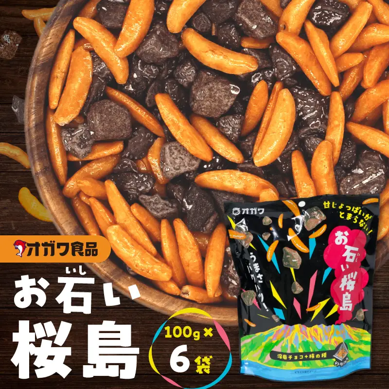お石い桜島（ おいしいさくらじま ） 6袋 K347-001_01