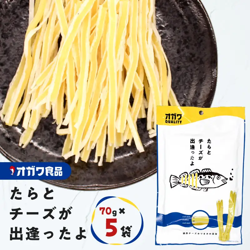 たら と チーズ が出逢ったよ 5袋 K347-004_01 魚