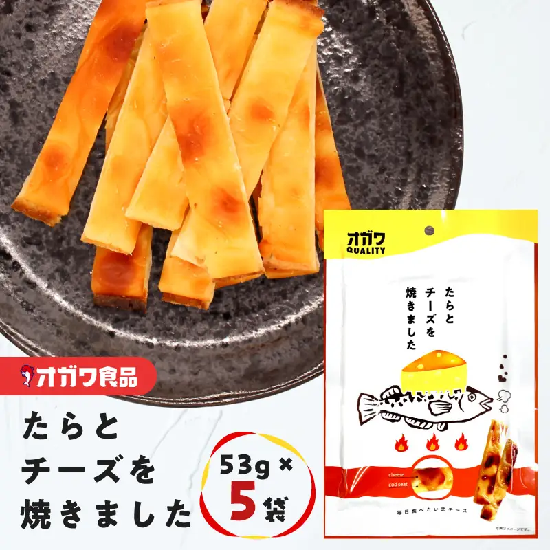 たら と チーズ を焼きました 5袋 K347-005_01 魚