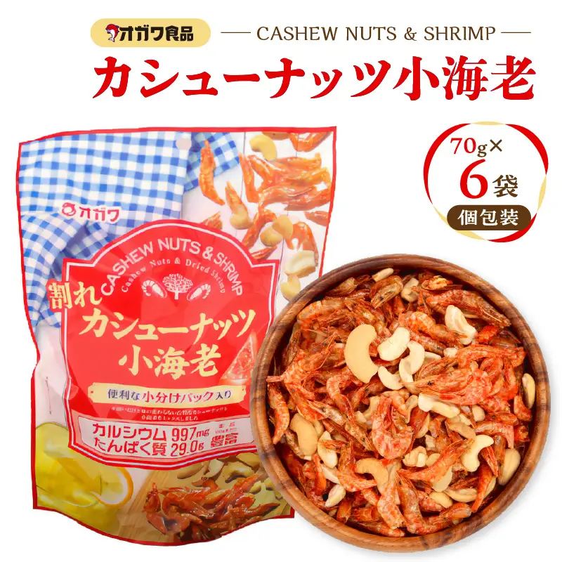 割れ カシューナッツ小海老（ 個包装 ） 6袋 K347-008_01