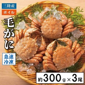 北三陸産 冷凍 ボイル 毛ガニ 約300g×3尾 かに カニ 蟹 毛蟹 かにみそ 魚介類
