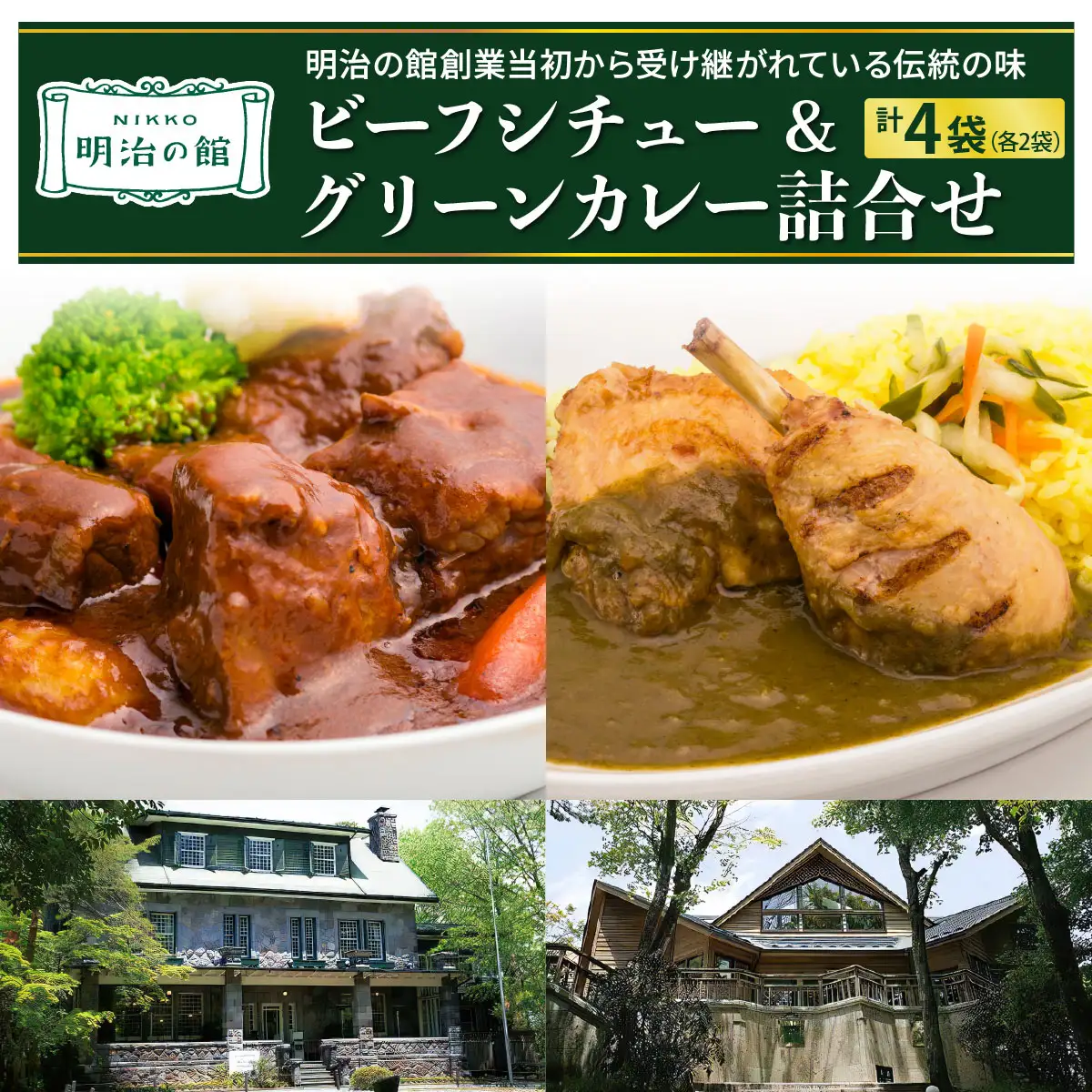 明治の館 ビーフシチュー & グリーンカレー詰合せ (ビーフシチュー2袋・グリーンカレー2袋) [0740]