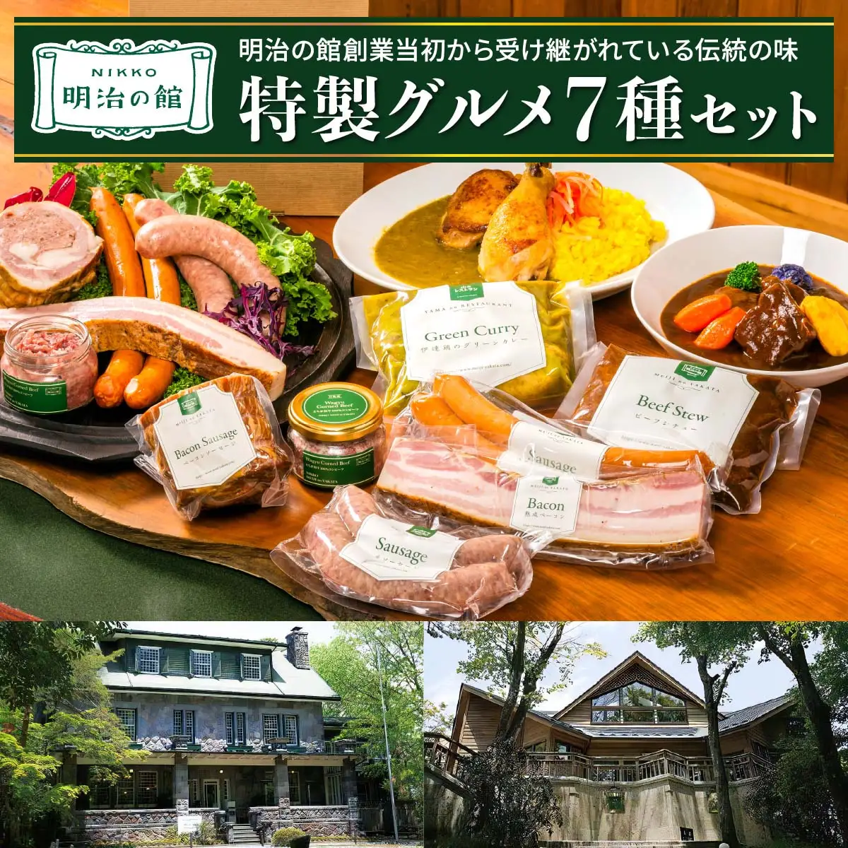 明治の館 特製グルメセット7種 (ビーフシチュー、グリーンカレー、ベーコンソーセージ、生ソーセージ、スモークソーセージ、熟成ベーコン、とちぎ和牛100％コンビーフ) [0742]