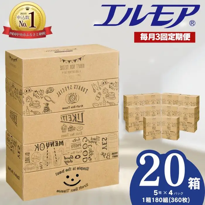 【3ヶ月毎月定期便】エルモア ティッシュ 20箱｜Kazaru×Kraftyラインアート｜ボックスティッシュ ティッシュペーパー 5箱 4パック