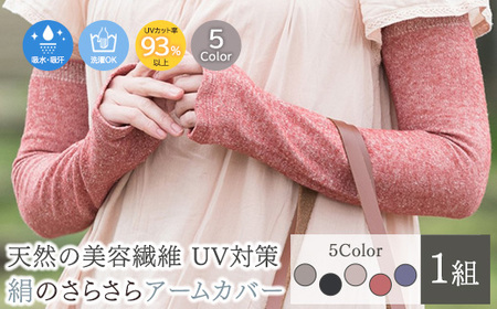 天然の美容繊維　UV対策　絹のさらさらアームカバー　H-AM1900