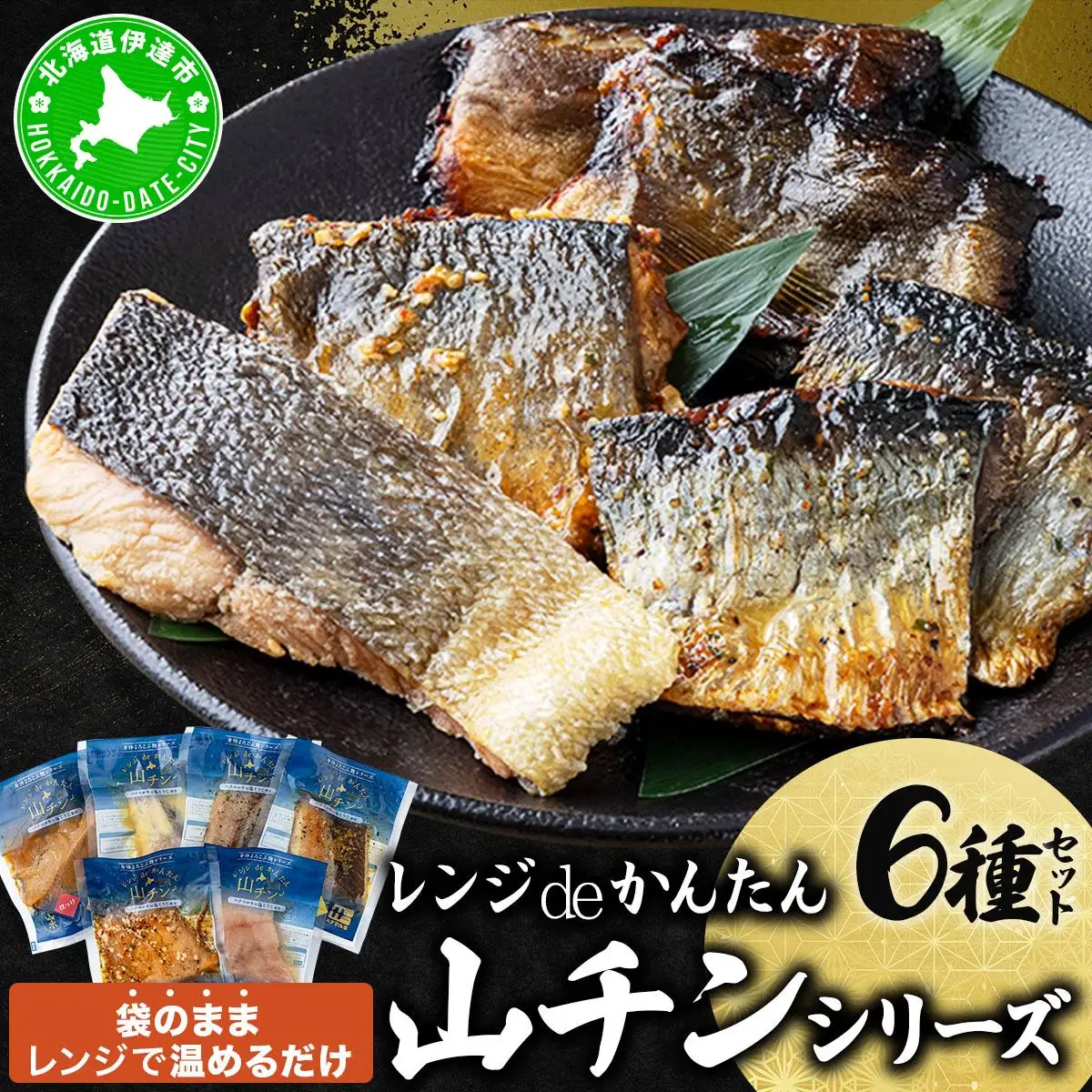 レンジdeかんたん 山チンシリーズ 6種セット：さけ・ほっけ・にしん（各2種類ずつ）