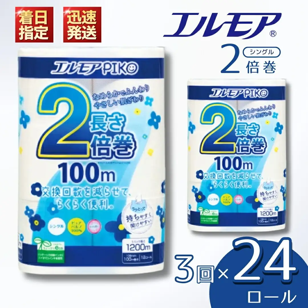 【定期便3回 3ヶ月毎】エルモア ピコ トイレットペーパー 48ロール相当 シングル｜2倍巻き 24ロール 香り付き