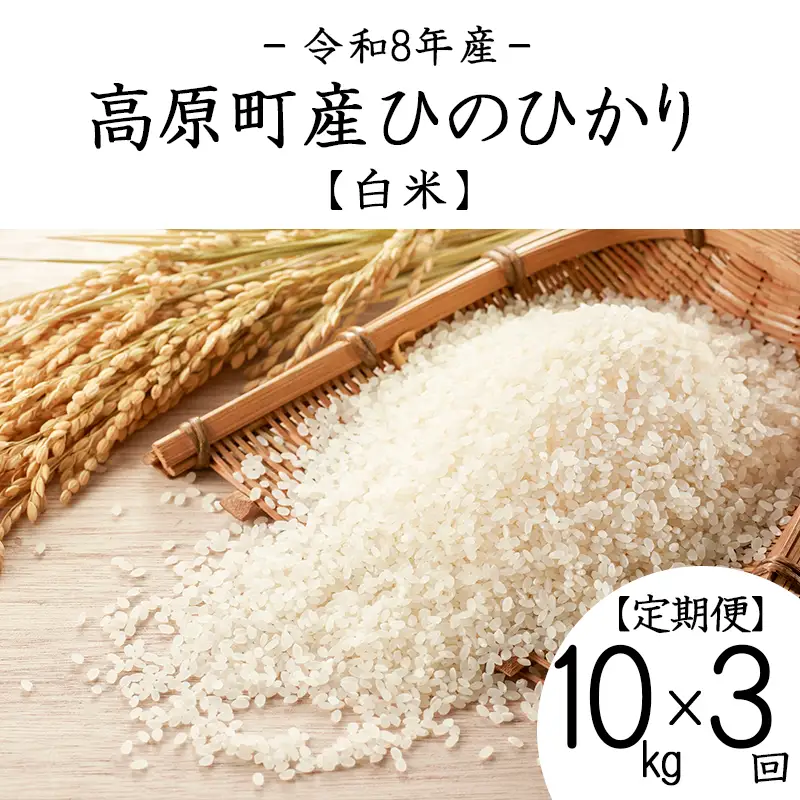 【令和8年産】宮崎県高原町産 ひのひかり白米 定期便10kg×3ヶ月（計30kg） TF00857-P00079