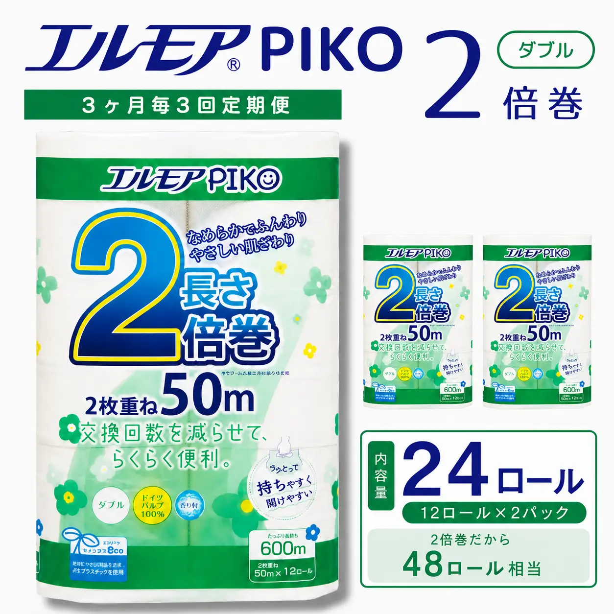 【定期便3回 3ヶ月毎】エルモア ピコ トイレットペーパー 48ロール相当 ダブル｜2倍巻き 24ロール 香り付き