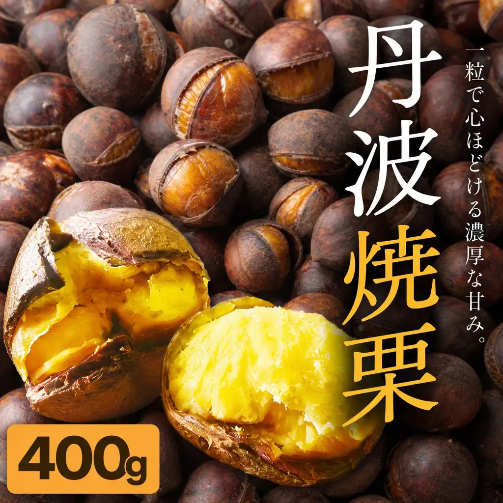丹波焼き栗 400g（200g×2） / 有機栽培 国産 ギフト 綾部市 / 大畠ビオベルデ［BSDL003］