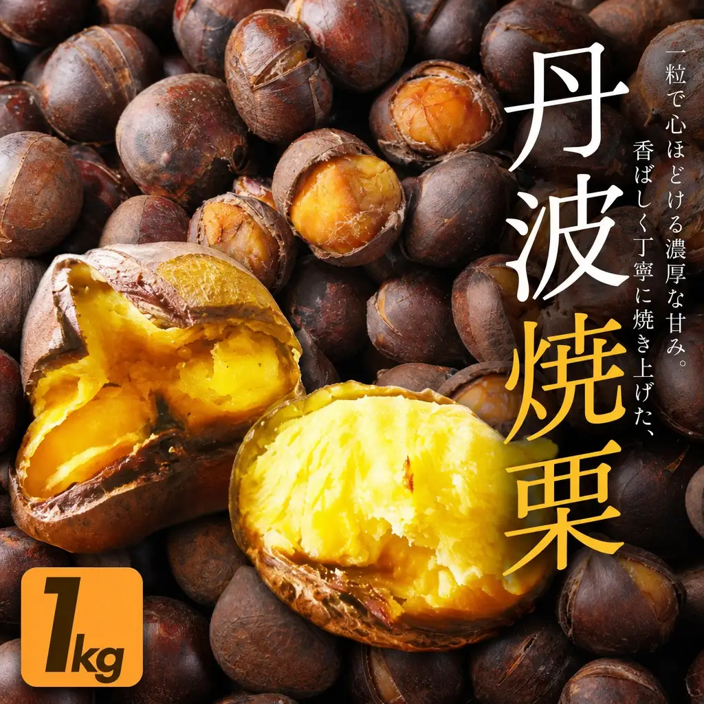 丹波焼き栗 1kg（200g×5） / 有機栽培 国産 ギフト 綾部市 / 大畠ビオベルデ［BSDL004］