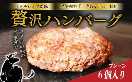 ホテルの本気の ハンバーグ 6個｜プレーン ハンバーグ【SB62】