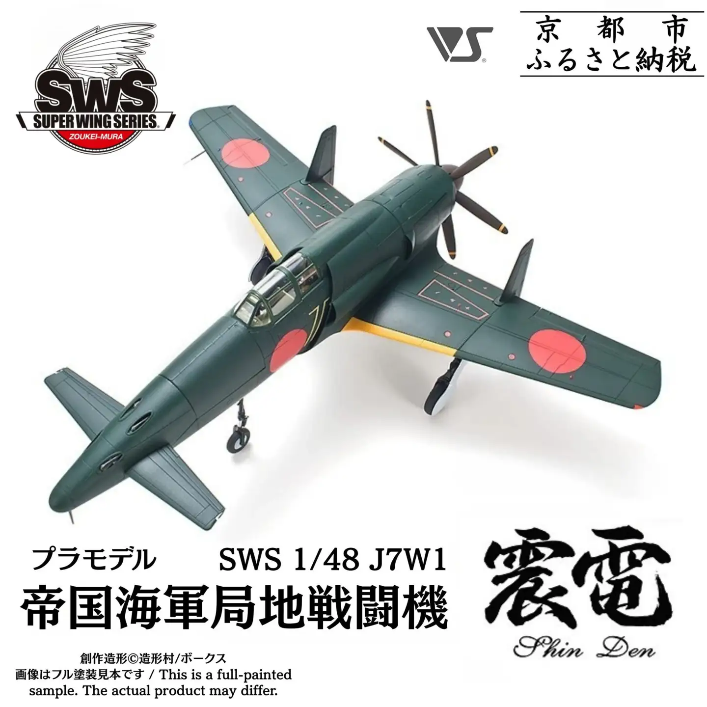 プラモデル SWS 1/48 J7W1 帝国海軍局地戦闘機 震電 プラモデル 造形村 ボークス