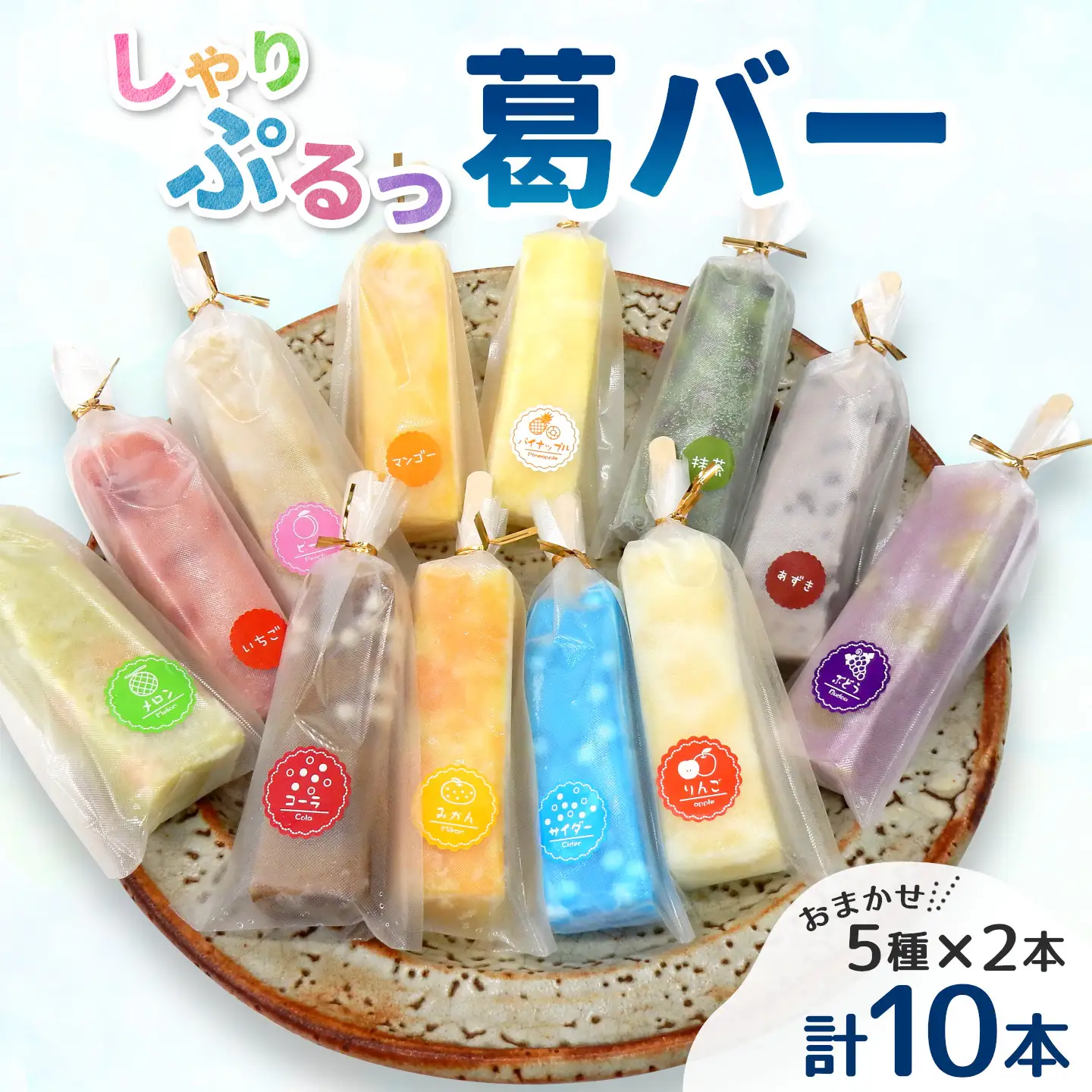 和菓子工房がつくる シャリぷる葛バー 10本セット (5種類×2本) アイス お菓子 葛アイス 溶けないアイス 松栄堂