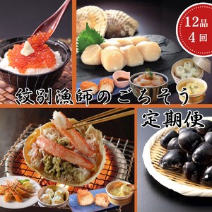100-90 【北海道】北の漁師のごちそう　定期便　12品　全4回【紋別漁師食堂謹製】｜ 帆立　ほたて　蟹　かに　お惣菜　グルメ　おとりよせ　炊き込みご飯　海鮮丼　しじみ　ずわいがに　いくら　お刺身　備蓄　お米によく合う
