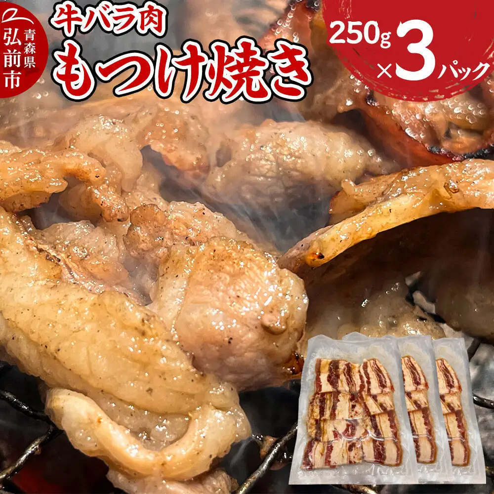 牛肉 もつけ焼き 牛バラ肉 250g×3パック