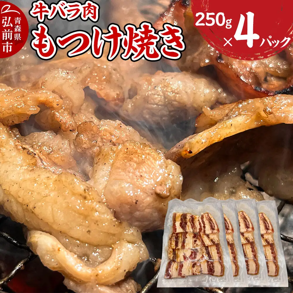 牛肉 もつけ焼き 牛バラ肉 250g×4パック