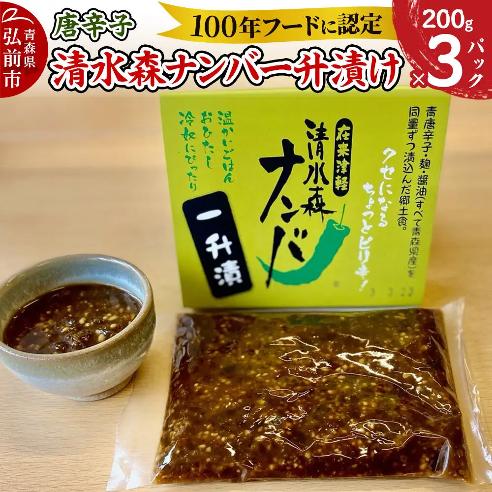 【26年10月上旬～発送】唐辛子 清水森ナンバ一升漬け 200g×3パック
