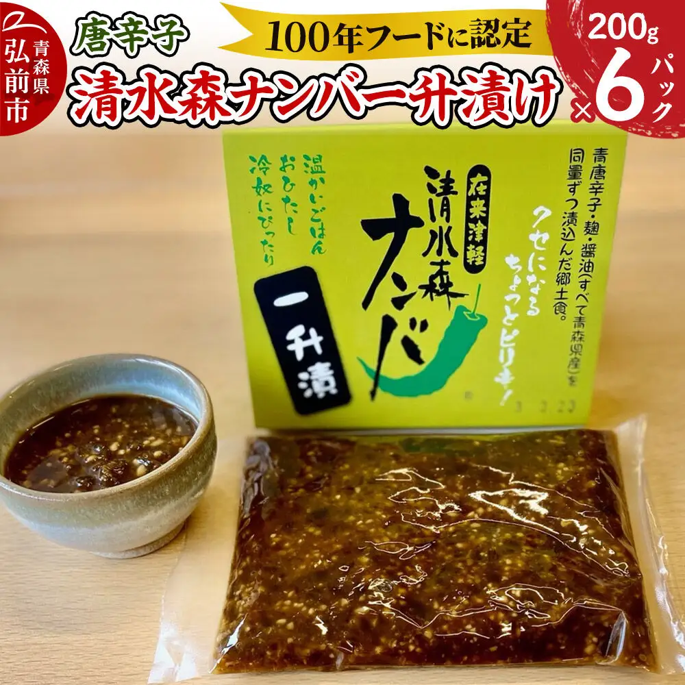 【26年10月上旬～発送】唐辛子 清水森ナンバ一升漬け 200g×6パック