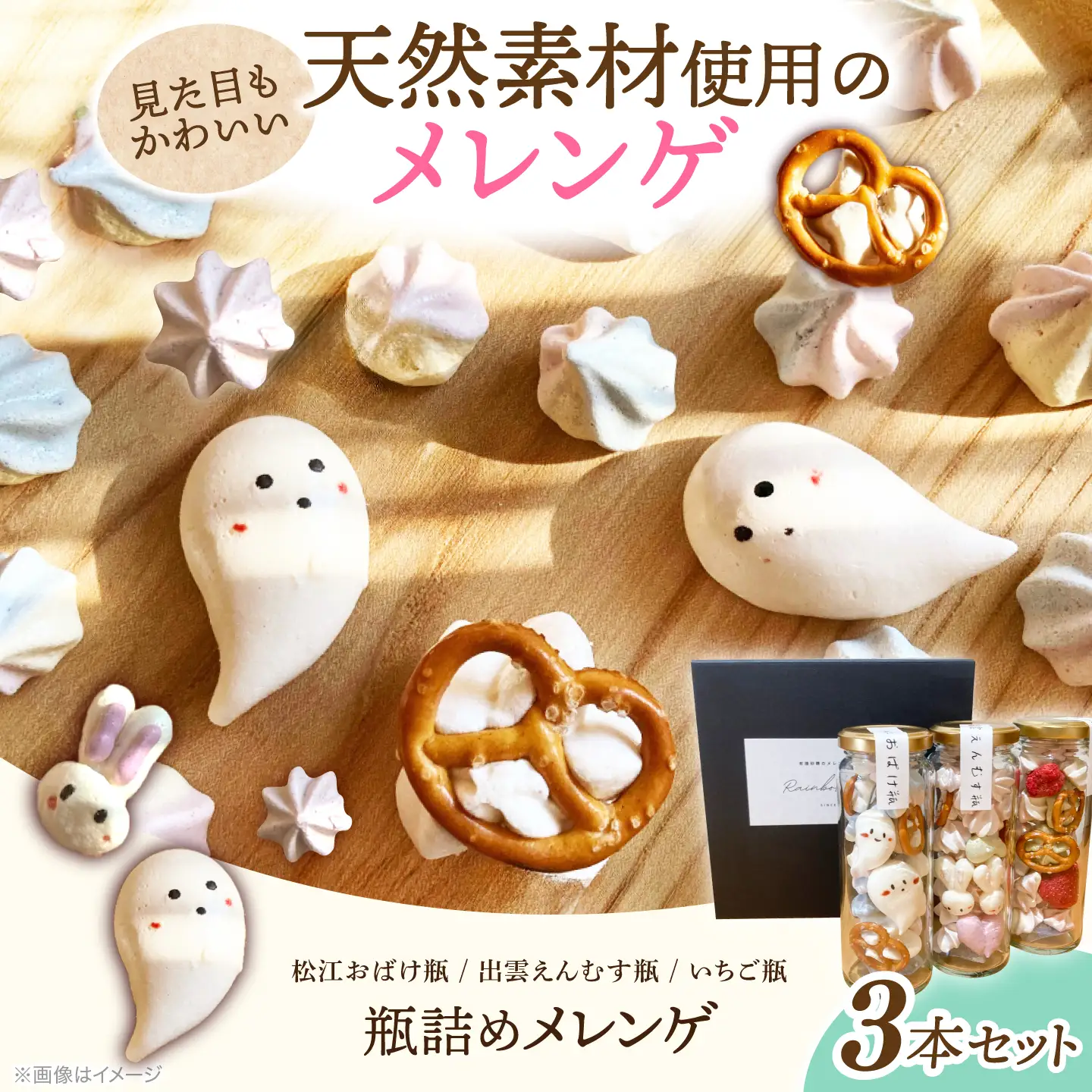 平飼い卵の瓶詰めメレンゲ3本セット島根県松江市 / 合同会社Rainbow Food [ALHW001]|スイーツ 詰め合わせ