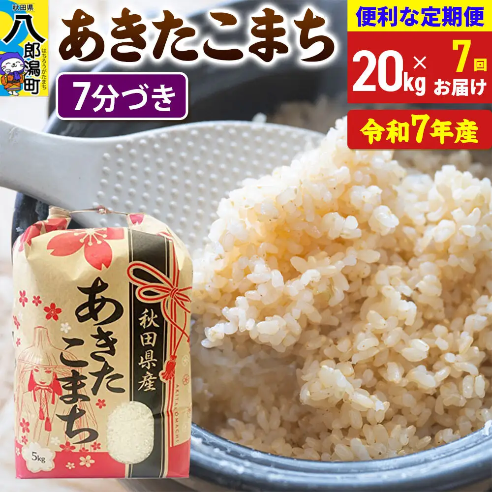 《定期便7ヶ月》 あきたこまち 20kg【7分づき】令和7年産 秋田県産 こまちライン