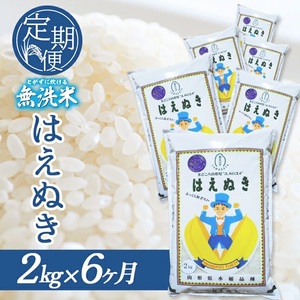 SE0562　【6回定期便】無洗米 はえぬき　2kg×6回(計12kg) SA