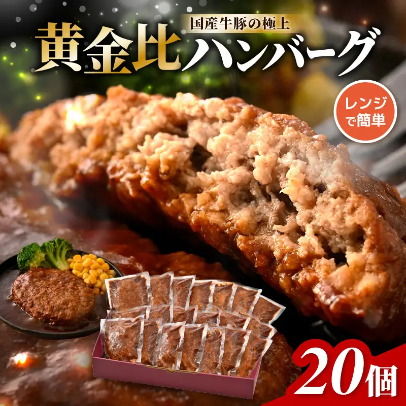 大容量 ハンバーグ 140g × 20個入り 簡単調理 デミグラス ハンバーグ [A-0585]