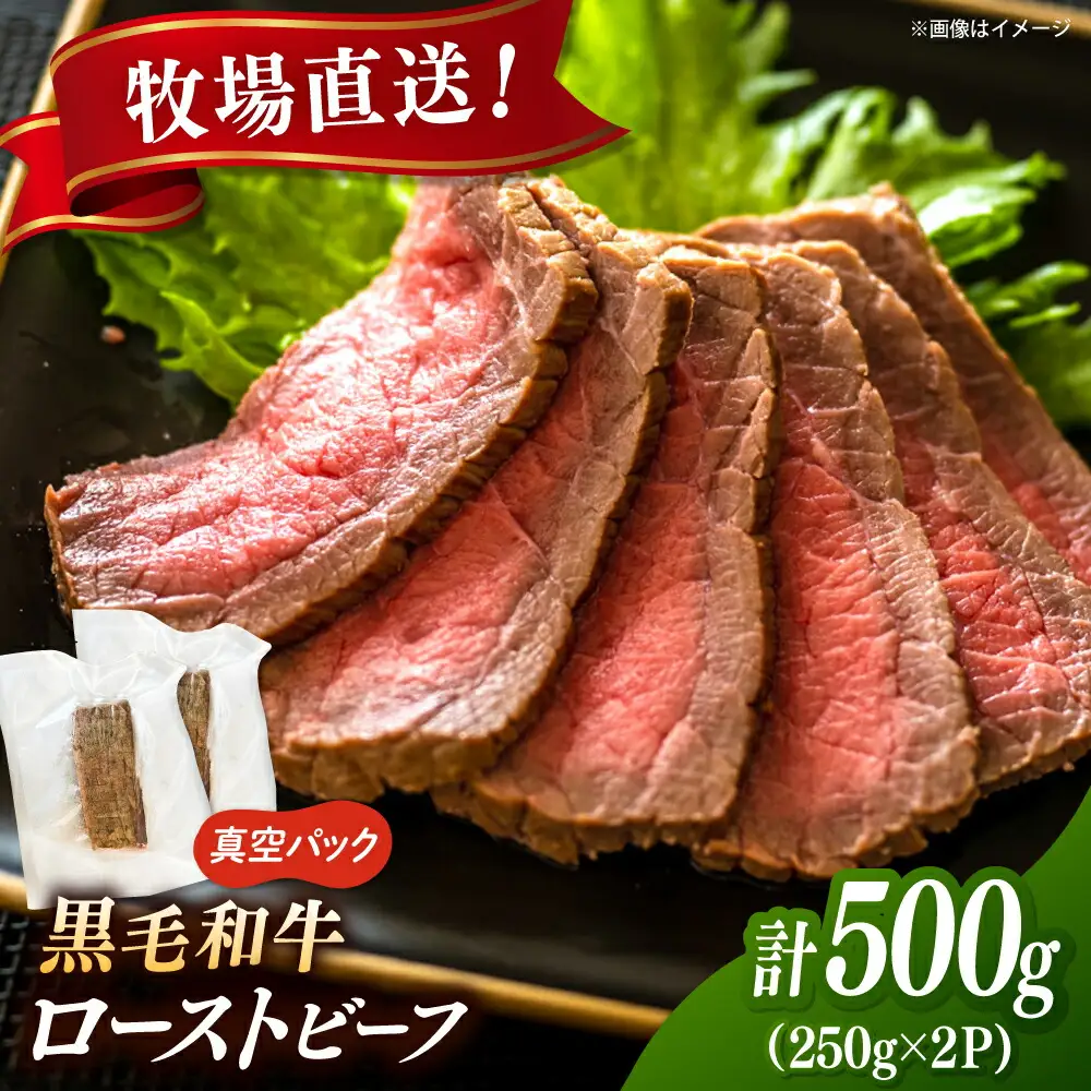 高手牧場産直 黒毛和牛ローストビーフ 500g（250g×2） 桂川町/宅配弁当 輪 [ADCC003] 