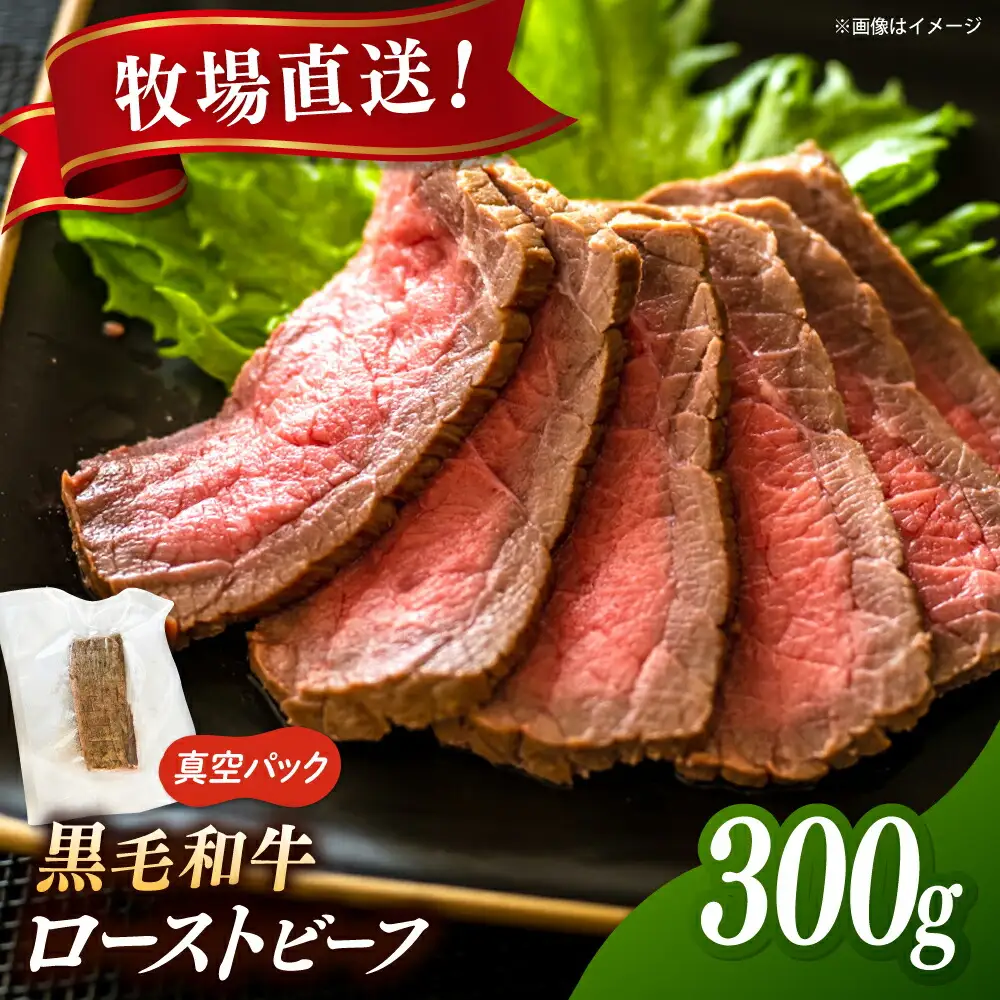 黒毛和牛ローストビーフ 300g  [ADCC004] ローストビーフ トリュフソース