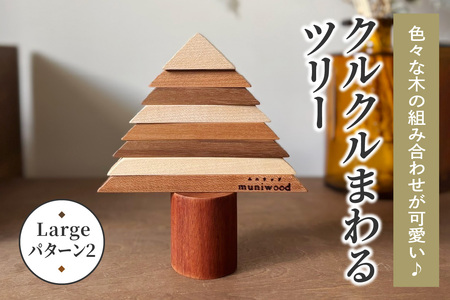色々な木の組み合わせが可愛い♪ クルクルまわるツリー (Large／パターン2) [0655]
