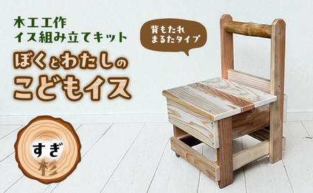 木工工作キット ぼくとわたしのこどもイス  背もたれ まるたタイプ (すぎ) 工作 組立てキット 手作り 椅子 いす 花台 飾り台 無垢材 自然木 国産 河津町 静岡県